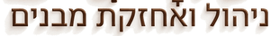 ניהול ואחזקת מבנים