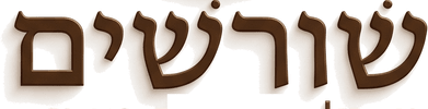 שורשים